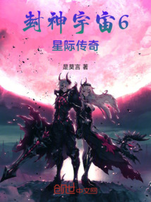 封神宇宙6星際傳奇