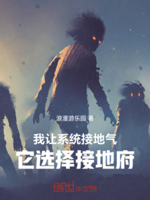 我讓系統接地氣，它選擇接地府