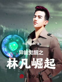 異能覺醒之林凡崛起