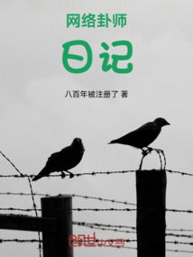 網絡卦師日記