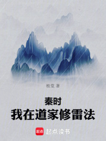 秦時：我在道家修雷法