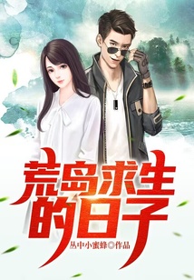 荒島求生的日子