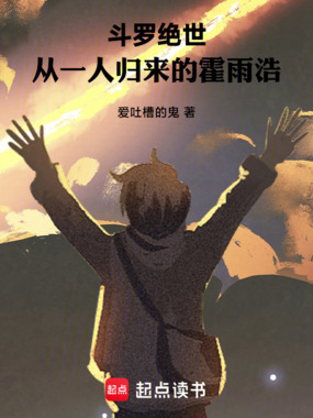 斗罗绝世，从一人归来的霍雨浩在线阅读