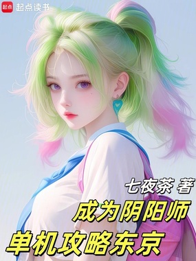 成为阴阳师,单机攻略东京在线阅读