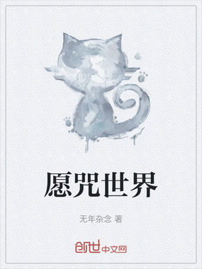 愿咒世界在线阅读