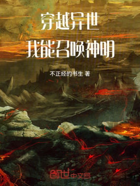 穿越异世,我能召唤神明在线阅读