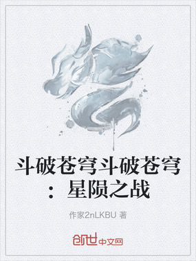 斗破苍穹斗破苍穹:星陨之战在线阅读