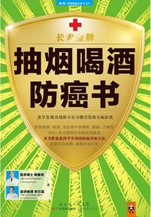 抽煙喝酒防癌書