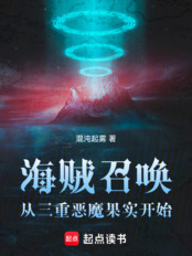 海贼召唤：从三重恶魔果实开始在线阅读