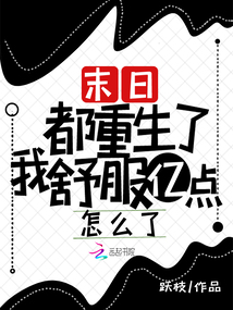 末日！都重生了我舒服億點怎么了