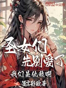 圣女們，先別愛了，我們是仇敵啊