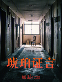 琥珀證言