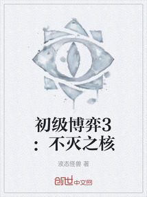 初級博弈3：不滅之核