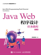 Java Web程序设计任务教程（第2版）在线阅读