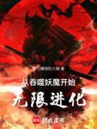 从吞噬妖魔开始无限进化在线阅读