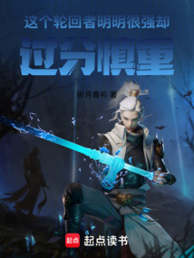 這個輪回者明明很強卻過分慎重