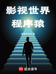 影視世界程序猿