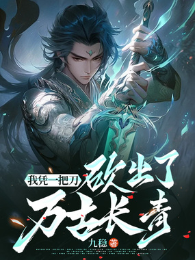 我凭一把刀,砍出了万古长青在线阅读
