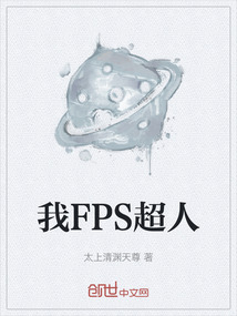 我FPS超人