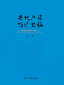 唐代戶籍編造史稿