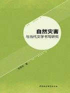 自然灾害与当代文学书写研究在线阅读