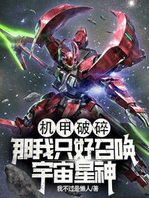 機甲破碎？那我只好召喚宇宙星神