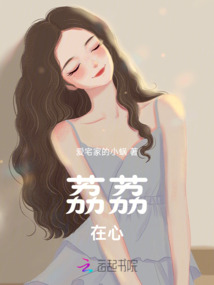 荔荔在心