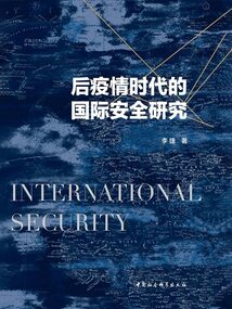 后疫情時代的國際安全研究