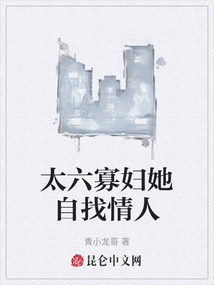 太六寡婦她自找情人