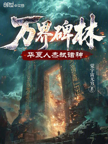 萬界碑林，華夏人杰弒諸神