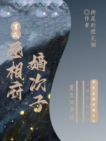 穿成丞相府嫡次子