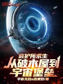 庇護所求生：從破木屋到宇宙堡壘