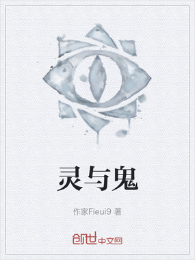 灵与鬼在线阅读
