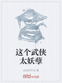 這個武俠太妖孽