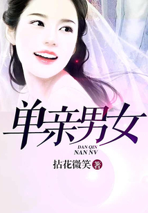 單親男女