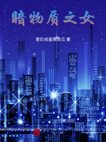 暗物質之女