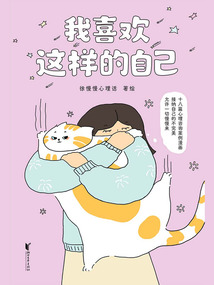 我喜歡這樣的自己