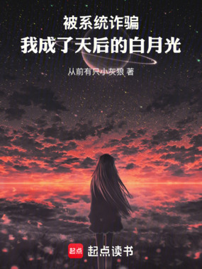 被系统诈骗,我成了天后的白月光在线阅读