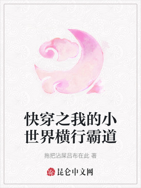 快穿之我的小世界横行霸道在线阅读