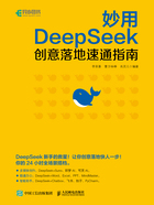 妙用DeepSeek:创意落地速通指南在线阅读
