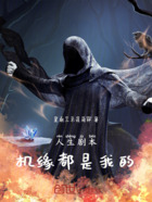 人生剧本,机缘都是我的在线阅读