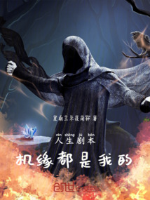 人生劇本，機緣都是我的