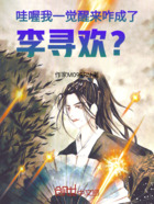 哇喔!我一觉醒来咋成了李寻欢?在线阅读