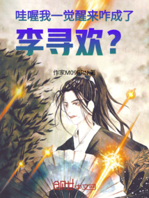 哇喔！我一覺醒來咋成了李尋歡？