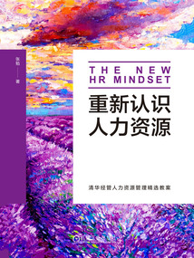 重新認識人力資源