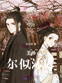 王爺：爾似沐妤