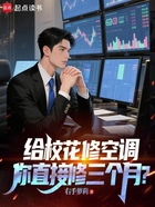 给校花修空调,你直接修三个月?在线阅读