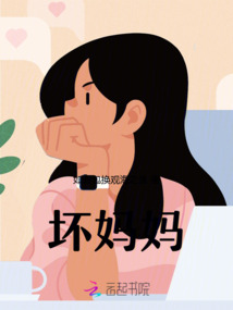 壞媽媽