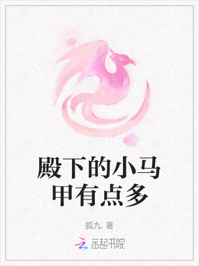 殿下的小马甲有点多在线阅读