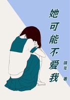 她可能不爱我在线阅读
